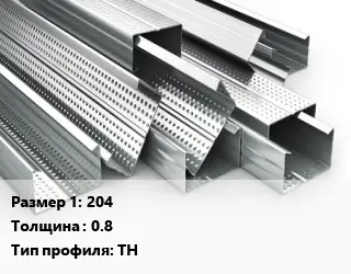 Гнутый профиль металлический 204 s=0.8 ТН